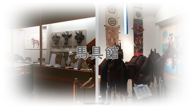 馬具館