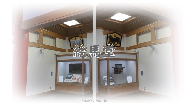 絵馬堂