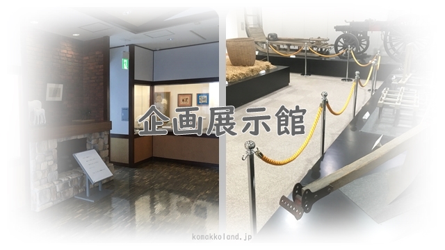 企画展示館